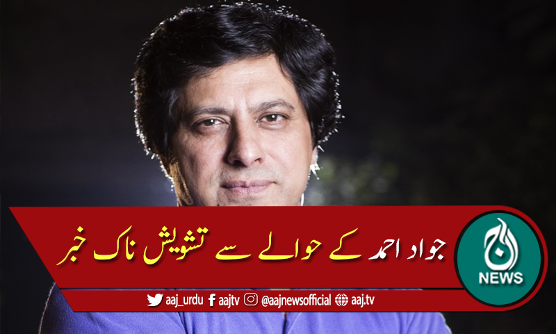 معروف گلوکار جواد احمد کے حوالے سے تشویش ناک خبر