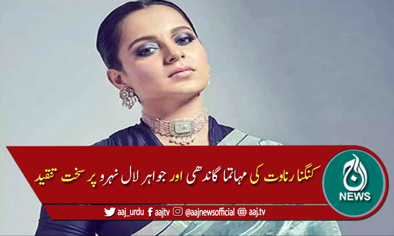 کنگنا کے بیان سے بھارت میں نیا تنازع کھڑا ہونے کی قوی امید
