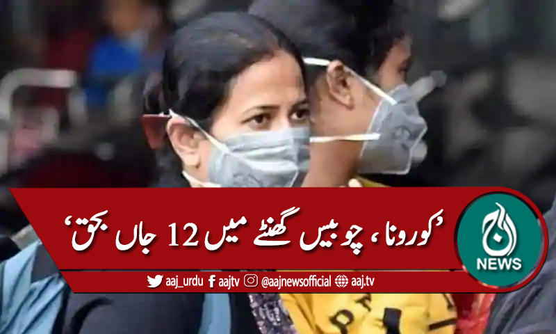 کورونا میں اضافہ،24 گھنٹوں میں 12 افراد جاں بحق