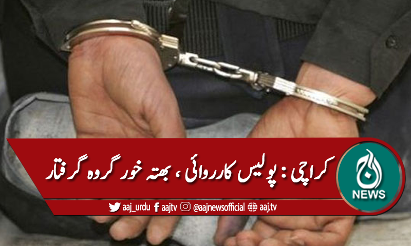 کراچی : پولیس کارروائی، بھتہ خوروں کا گروہ گرفتار