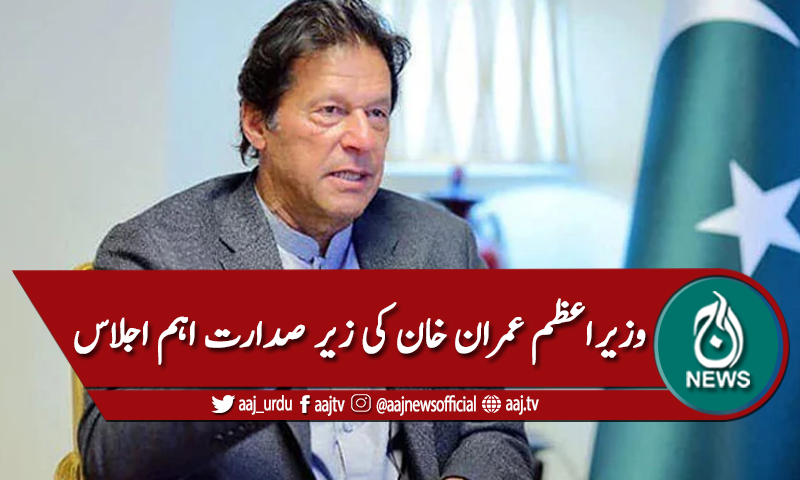 وزیراعظم عمران خان کی زیرصدارت پارٹی ترجمانوں کا اہم اجلاس