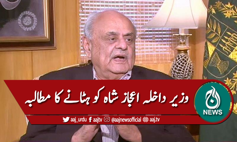 وزیر داخلہ اعجاز شاہ کو ہٹانے کا مطالبہ