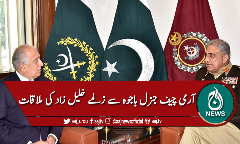 آرمی چیف جنرل قمر باجوہ سے زلمے خلیل زاد کی ملاقات