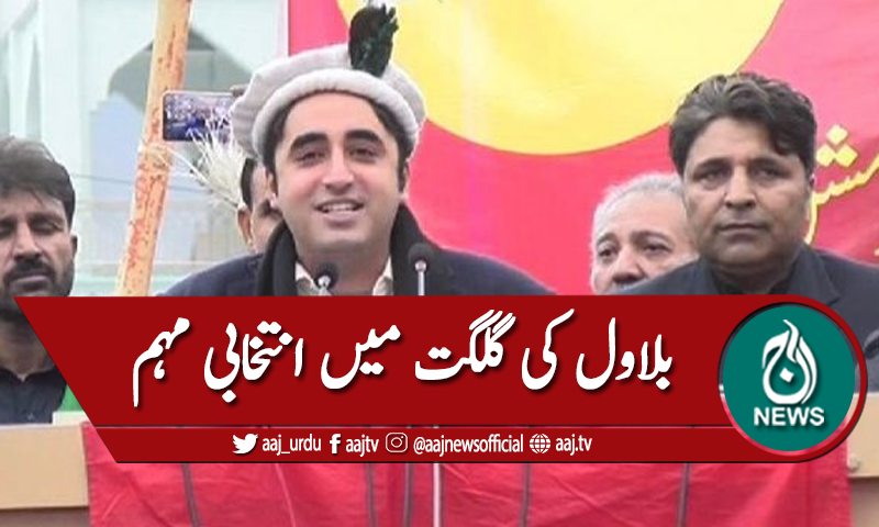 بلاول کی گلگت میں انتخابی مہم جاری