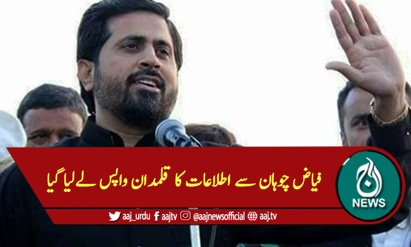 فیاض چوہان سے اطلاعات کا قلمدان واپس لےلیا گیا