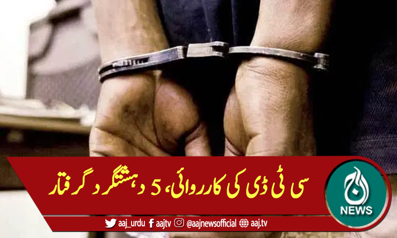 سی ٹی ڈی کی کارروائی، 5 دہشتگرد گرفتار