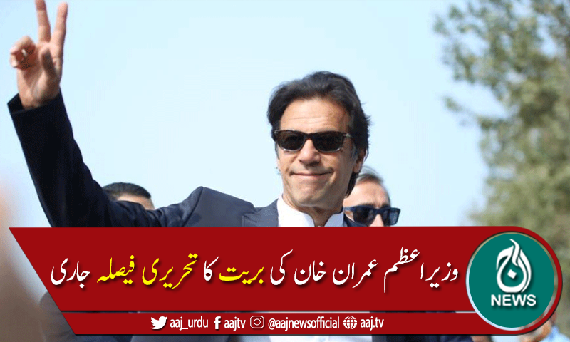 پارلیمنٹ ہاؤس حملہ کیس میں وزیراعظم کی بریت کا تحریری فیصلہ جاری