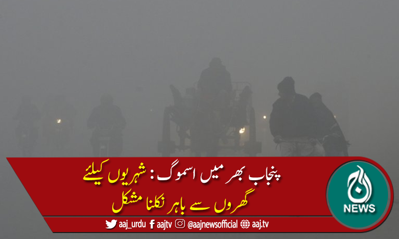 پنجاب بھرمیں اسموگ کاراج، شہریوں کوآنکھوں، سانس اور گلےمیں تکلیف