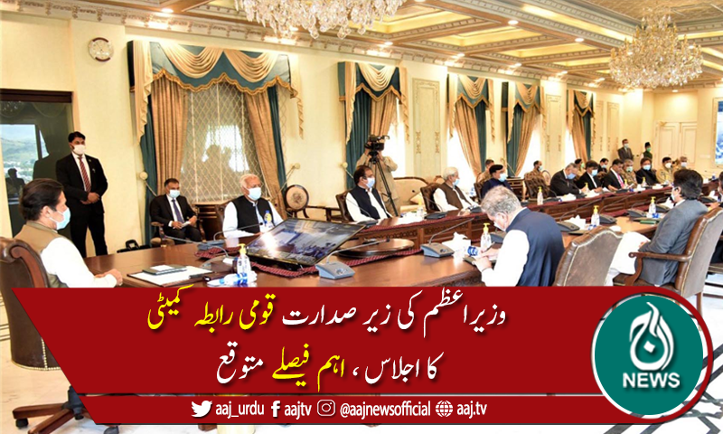 کوروناوباءکی دوسری لہر،قومی رابطہ کمیٹی کااجلاس طلب ، اہم فیصلے متوقع