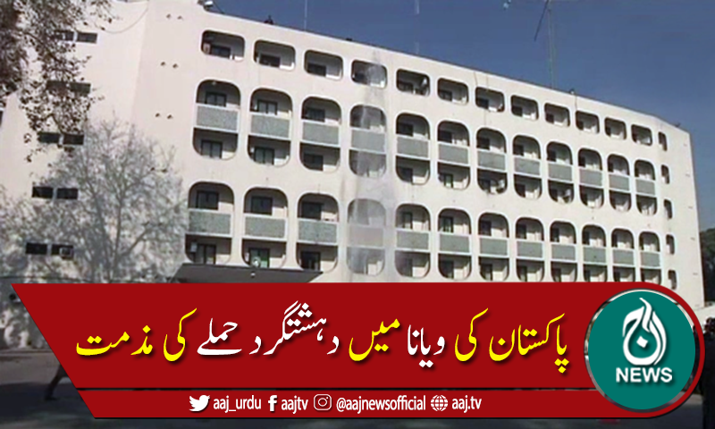 پاکستان کی آسٹریا کے دارالحکومت ویانا میں دہشتگرد حملے کی مذمت