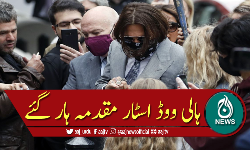 جانی ڈیپ برطانیہ میں مقدمہ ہار گئے