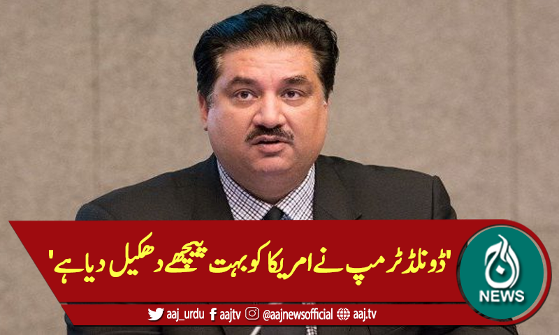 'ڈونلڈٹرمپ نےامریکا کوبہت پیچھےدھکیل دیاہے'