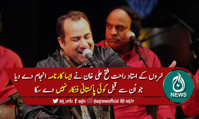 سُروں کے سلطان استاد راحت فتح علی خان کا بڑا کارنامہ