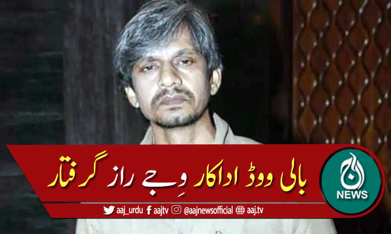 پولیس نے وجے راز کو گرفتار کرلیا
