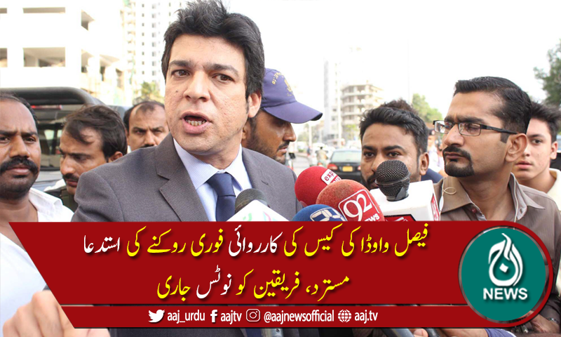 اسلام آبادہائیکورٹ : فیصل واوڈا کی کیس کی کارروائی فوری روکنےکی استدعامسترد