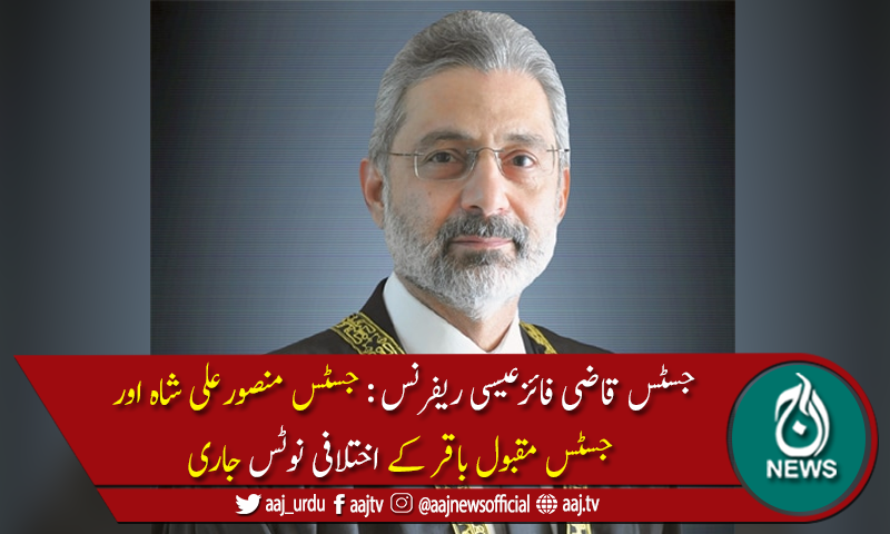جسٹس قاضی فائزعیسی ریفرنس:سپریم کورٹ کے 2ججز کے اختلافی نوٹ جاری