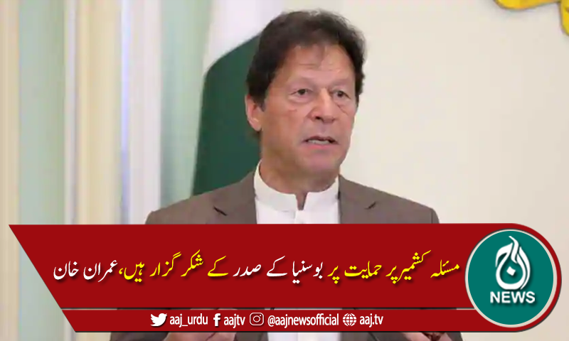 بوسنیاکےساتھ تعلقات کو انتہائی اہمیت دیتے ہیں، وزیراعظم