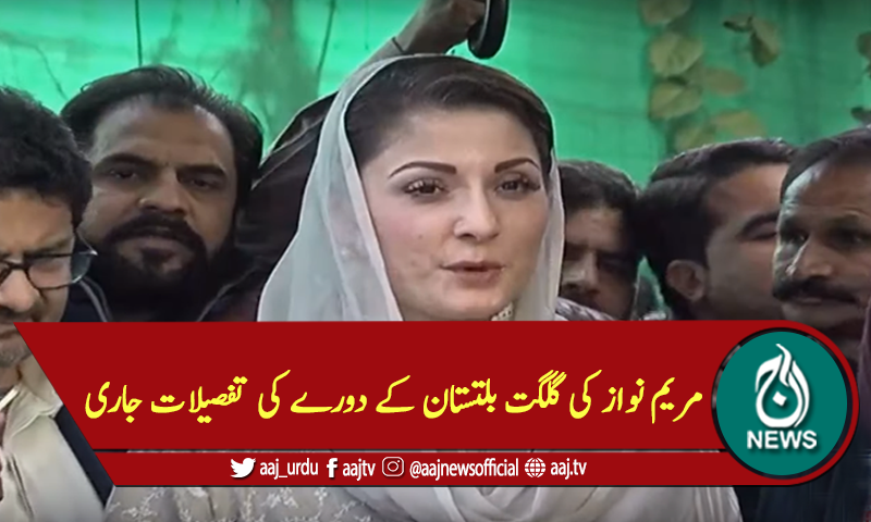 مریم نواز کی گلگت بلتستان کے دورے کی تفصیلات جاری