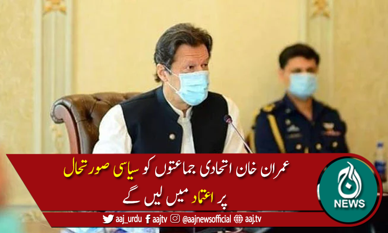 وزیراعظم نےاتحادی جماعتوں کے سربراہان کو آج ظہرانے پر بلالیا
