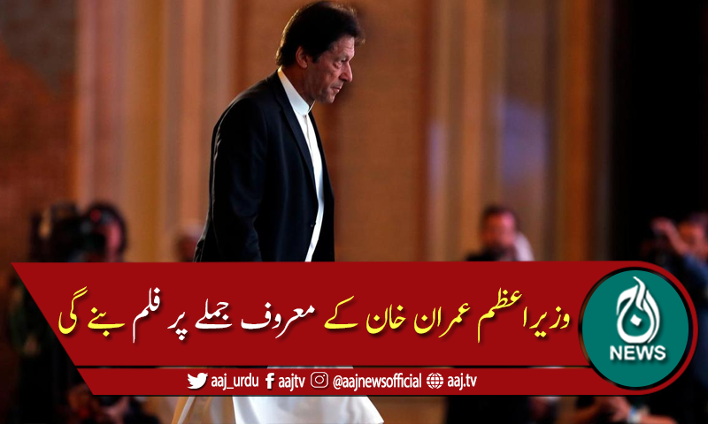 عمران خان کے معروف جملے پر فلم بنانے کی تیاریاں