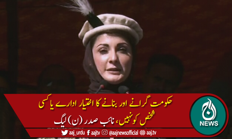 حکومت جارہی ہے، آخری دھکا گلگت بلتستان کے عوام لگائیں گے،مریم نواز