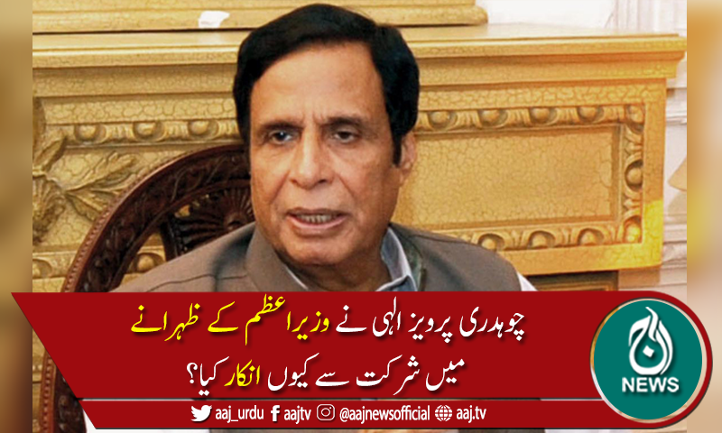 مسلم لیگ (ق) کا وزیراعظم کے ظہرانے میں شرکت نہ کرنے کا فیصلہ