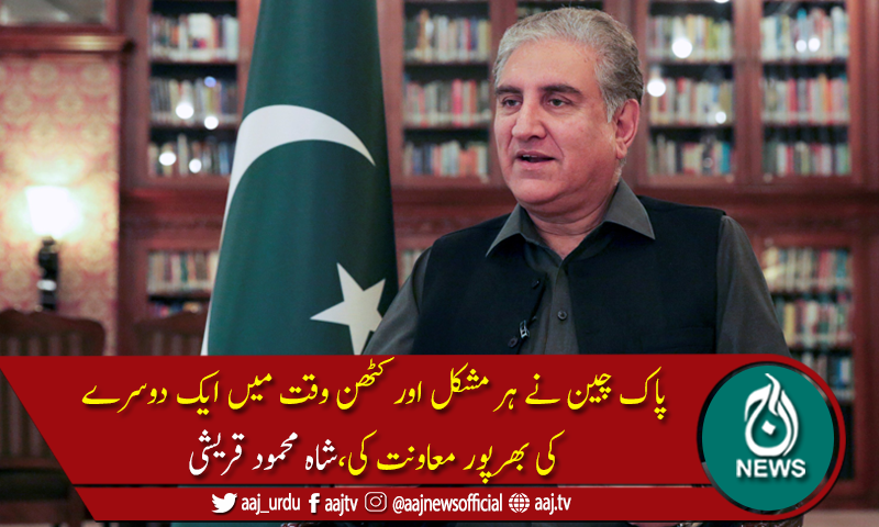 پاک چین  لازوال دوستی کو پوری دنیا جانتی ہے، وزیر خارجہ