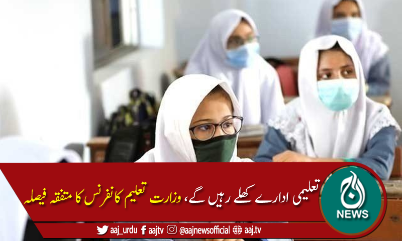 بین الصوبائی وزرائےتعلیم کانفرنس کاملک بھر کے تعلیمی ادارے کھلے رکھنے کا فیصلہ