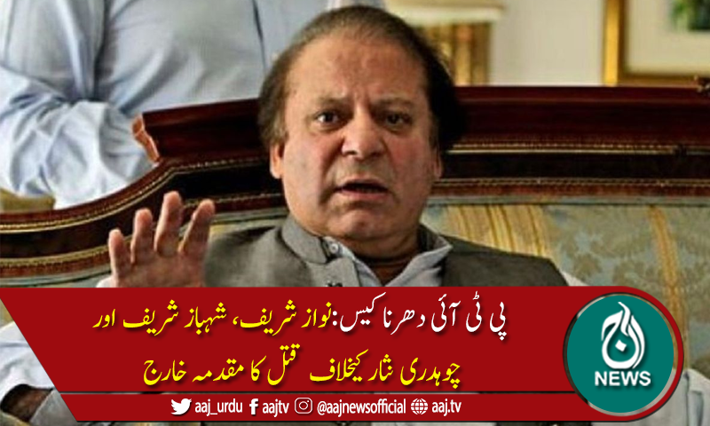 نواز شریف کیخلاف قتل کا مقدمہ درج کرنےکی درخواست خارج