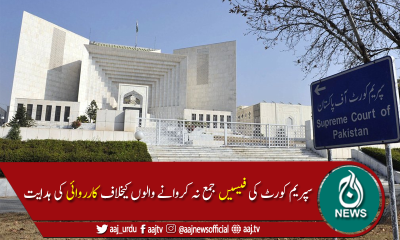 سپریم کورٹ کامیڈیکل کالجز کے فارن طلبہ کو طے شدہ فیسیں جمع کرانے کا حکم