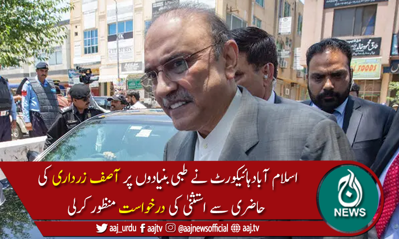 آصف زرداری کی مشکوک ٹرانزیکشن کیس میں درخواست ضمانت منظور