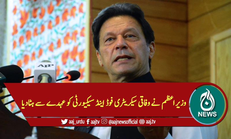وزیراعظم نے وفاقی سیکریٹری فوڈ اینڈ سیکیورٹی کو عہدے سے ہٹادیا