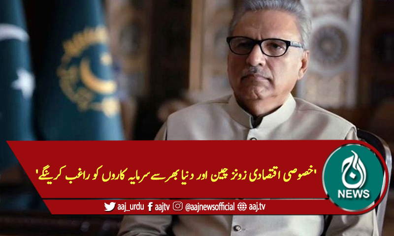 'خصوصی اقتصادی زونز چین اور دنیا بھرسےسرمایہ کاروں کوراغب کرینگے'