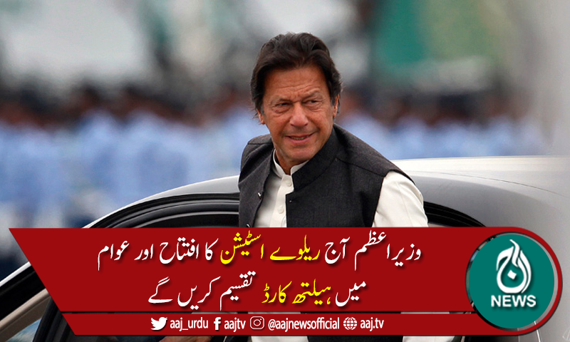 وزیراعظم عمران خان آج سوات اور حسن ابدال کا دورہ کریں گے