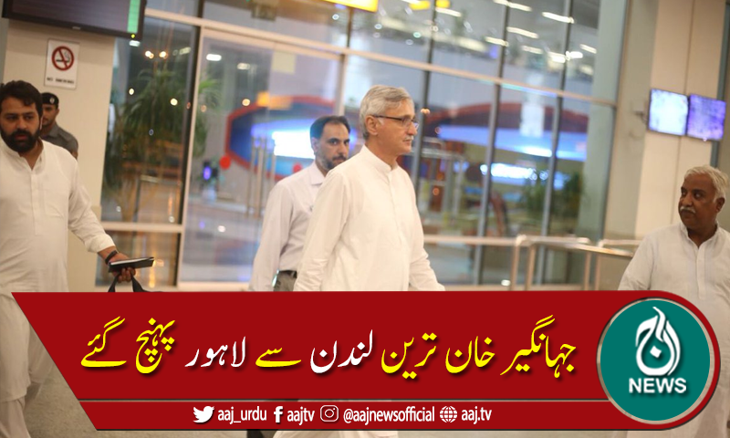 پی ٹی آئی کے سینئر رہنماء جہانگیر ترین لندن سے لاہور پہنچ گئے