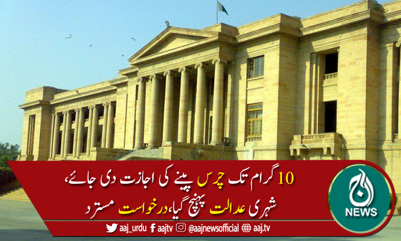 کیاآپ چاہتےہیں ملک میں سب لوگ چرس پینا شروع کر دیں؟ سندھ ہائیکورٹ