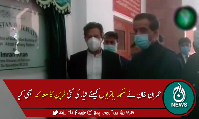 وزیراعظم عمران خان نے حسن ابدال ریلوے اسٹیشن کا افتتاح کردیا