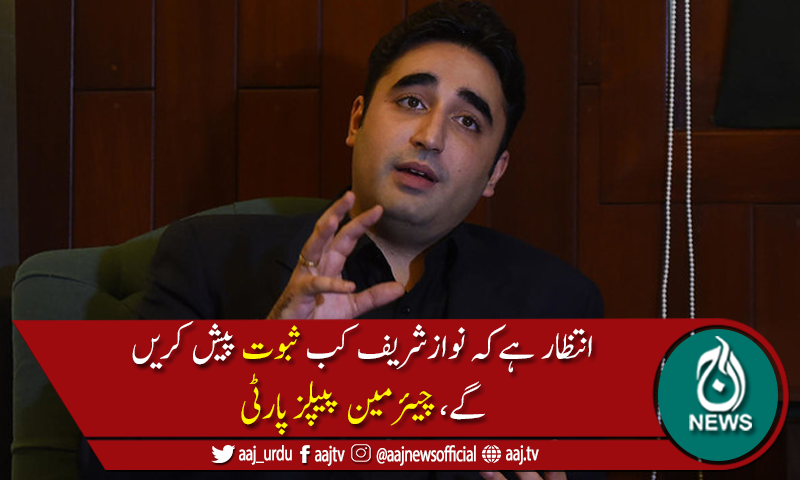 فوجی قیادت کا نام لینا نواز شریف کا ذاتی فیصلہ تھا،براہ راست نام سنے تودھچکالگا، بلاول  بھٹو