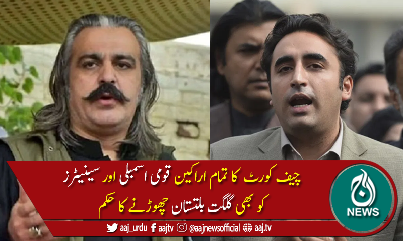 بلاول بھٹو اور علی امین گنڈا پور کو 72 گھنٹوں میں گلگت بلتستان چھوڑنے کاحکم