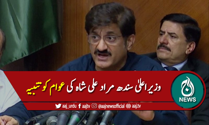 کورونا کے بڑھتے کیسز، وزیراعلیٰ سندھ کی عوام کو تنبیہ