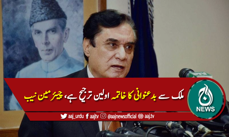 "مشترکہ کاوشوں سےکرپشن فری پاکستان کاخواب شرمندہ تعبیر ہوسکتا ہے"
