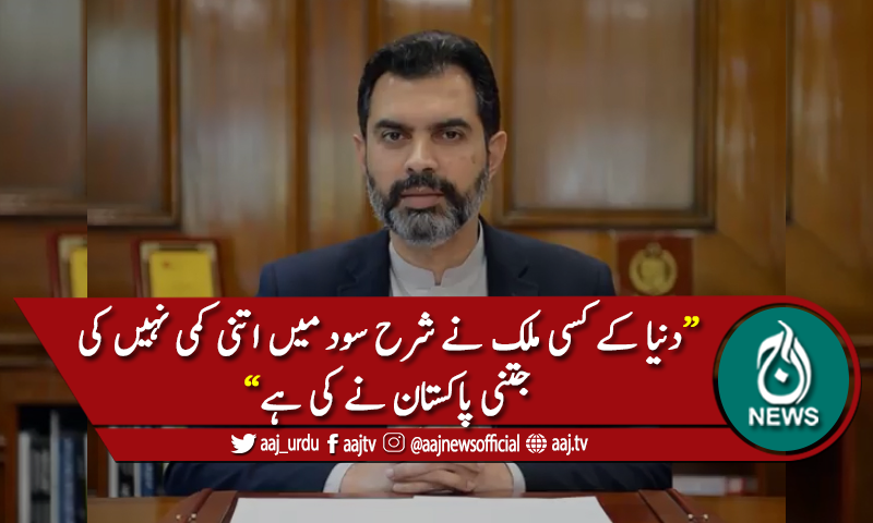 "دنیاکےکسی ملک نےشرح سودمیں اتنی کمی نہیں کی جتنی پاکستان نےکی"