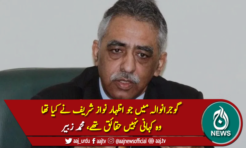 "گوجرانوالہ میں جواظہار نواز شریف نے کیا وہ کہانی نہیں حقائق تھے"