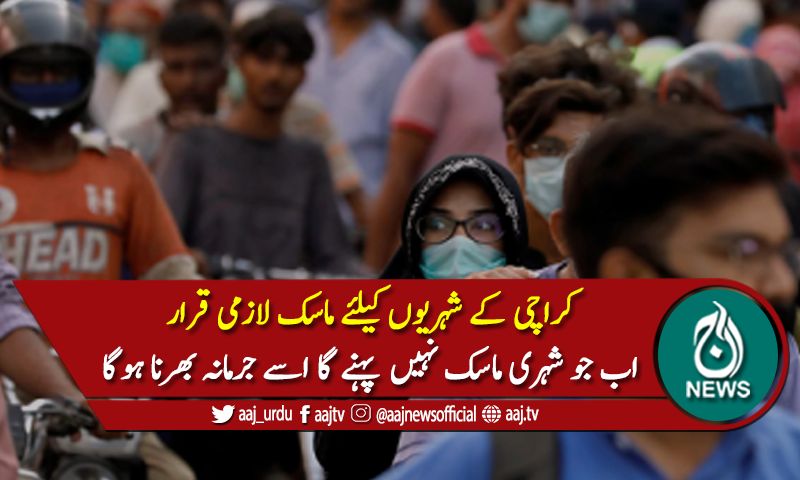 کراچی: ماسک نہ پہننے پر 500 روپے تک جرمانہ عائد کیا جائے گا