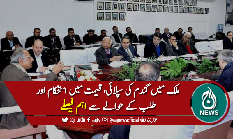 گندم کی سپلائی، قیمت میں استحکام اور طلب کے حوالے سے اہم فیصلے