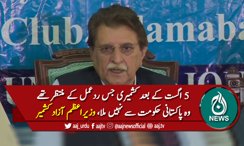 "کشمیری جس ردعمل کے منتظر تھے وہ پاکستانی حکومت سے نہیں ملا"