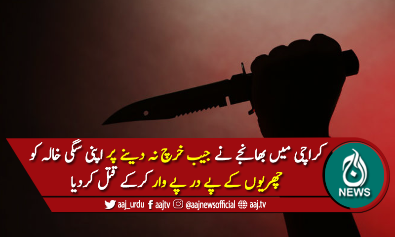 جیب خرچ نہ دینے پر بھانجے کے ہاتھوں سگی خالہ کا قتل