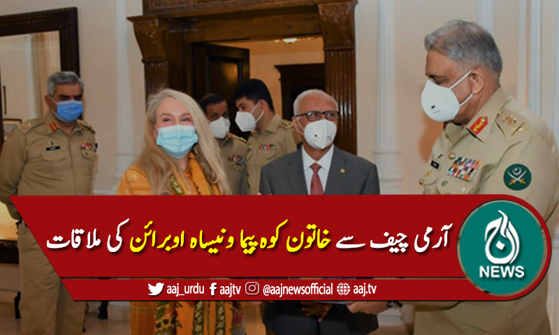 آرمی چیف سے خاتون کوہ پیما ونیساہ اوبرائن کی ملاقات