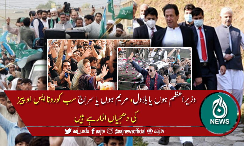کورونا پھیل رہا ہے، لیکن سیاستدان جلسے اور ریلیاں روکنے کو تیار نہیں
