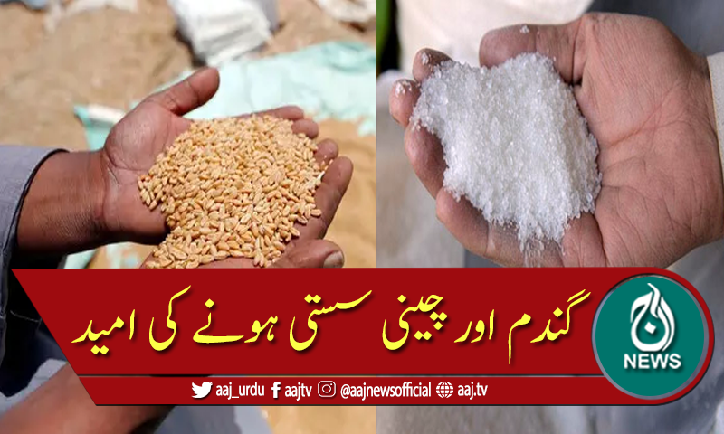 حکومت نے گندم اور چینی کی قیمت کم ہونے کی امید جگا دی